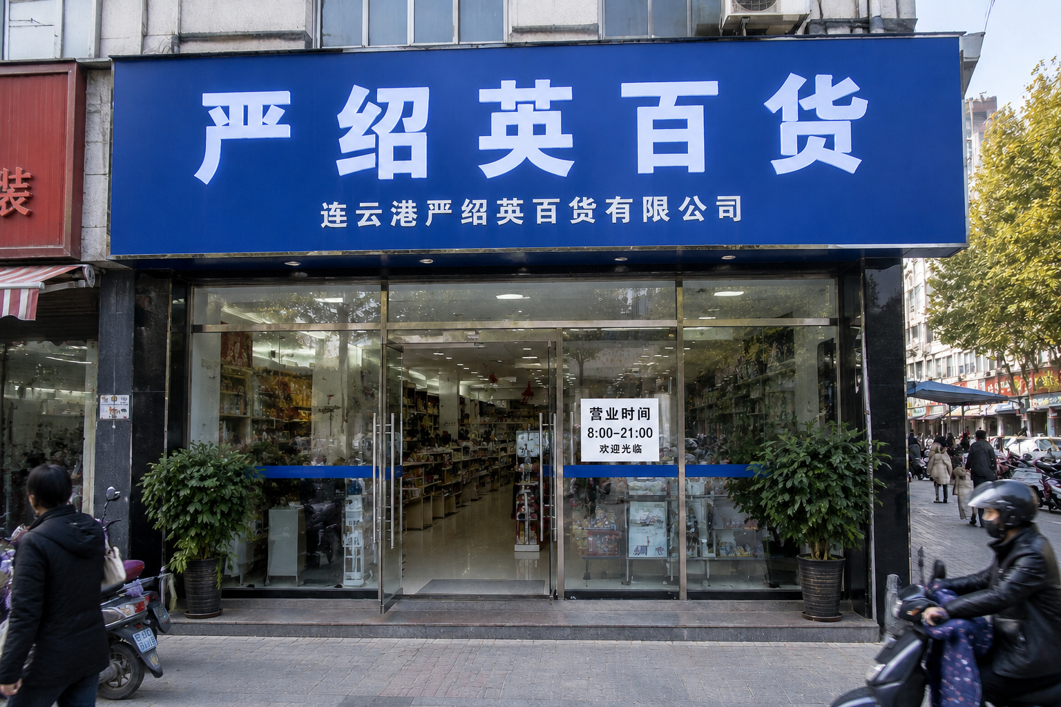 严绍英百货门头实拍